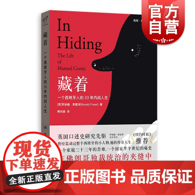 藏着:一个西班牙人的33年内战人生 罗纳德弗雷泽 格致格尔尼卡 口述历史 西班牙内战 外国文学 欧美小说 格致出版社