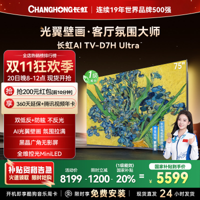 长虹电视75D7H Ultra 75英寸双低反光翼壁画 黑晶广角无影屏 全维控光MiniLED 新品首发政府补贴以旧换新