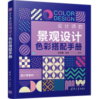 醉染图书设计师的景观设计色彩搭配手册9787302575665