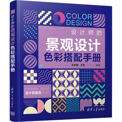 醉染图书设计师的景观设计色彩搭配手册9787302575665