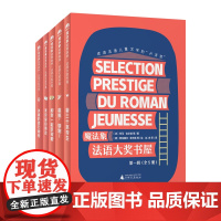 魔法象故事森林 法语大奖书屋.第一辑(全5册) 可选单本 8-12岁 人格培养 儿童故事 桥梁书 广西师范大学出版社