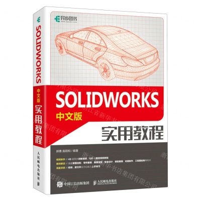 [N]SOLIDWORKS中文版实用教程-9787115570611