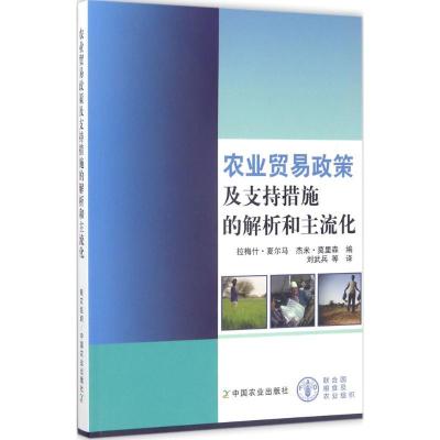 正版新书]农业贸易政策及支持措施的解析和主流化拉梅什·夏尔马9