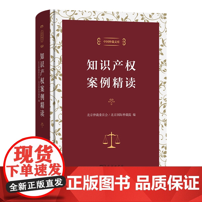 6月新书 知识产权案例精读 中国仲裁文库 北京仲裁委员会/北京国际仲裁院 编 商务印书馆