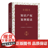 6月新书 知识产权案例精读 中国仲裁文库 北京仲裁委员会/北京国际仲裁院 编 商务印书馆