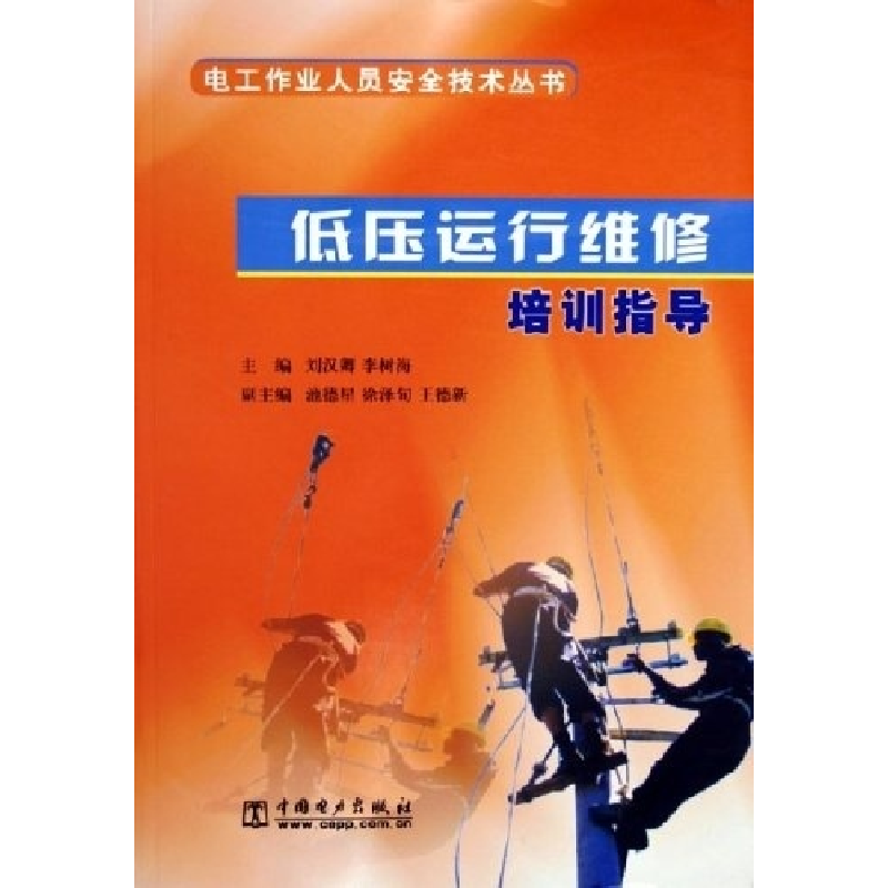 正版新书]低压运行维修培训指导/电工作业人员安全技术丛书刘汉