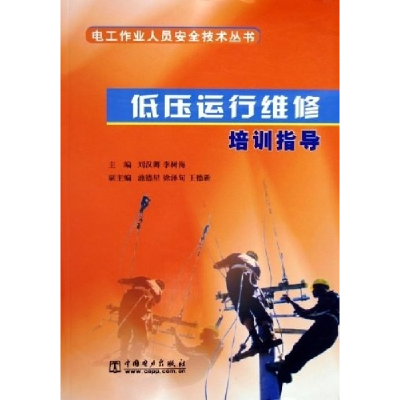 正版新书]低压运行维修培训指导/电工作业人员安全技术丛书刘汉