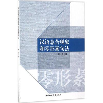 正版新书]汉语意合现象和零形素句法程杰9787516186459