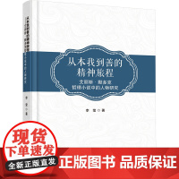 书新华]从本我到善的精神旅程 艾丽斯·默多克哲理小说中的人物研究 李莹 正版书籍小说书 店