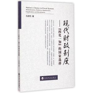 正版新书]现代财政制度--四化一知的国家选择马洪范978751415483