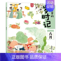 [六月]狐狸家的岁时记 [正版]狐狸家的岁时记 全套12册 二十四节气民俗传统故事书中国传统节日故事东方故事儿童绘本幼儿