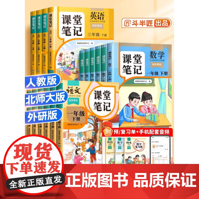 斗半匠2025年新版小学课堂笔记三年级下册一年级二年级四五六上册语文数学英语课本同步人教版教材二下预习四下外研随堂黄冈学