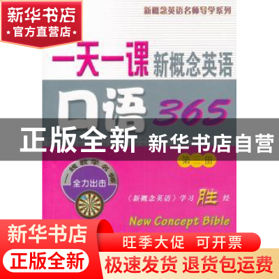 正版 一天一课新概念英语口语365:第三册 新东方名师编写组[编]