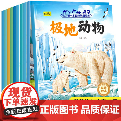 动物科普绘本[全10册]3-8岁儿童自然动物科普知识书海洋动物野生动物早教启蒙认知图画书当当自营图书