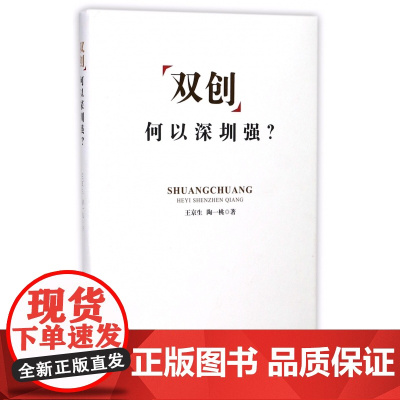 双创何以深圳强(精)