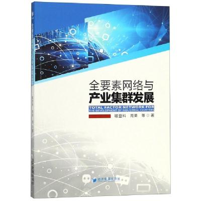 正版新书]全要素网络与产业集群发展喻登科//周荣9787509659106