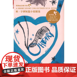 我的心灵藏书馆 欧·亨利短篇小说精选(英文注释有声版)