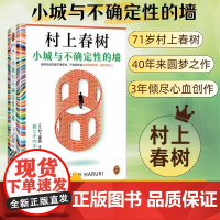 2024豆瓣年度书单]小城与不确定性的墙 村上春树新书 挪威的森林且听风吟海边的卡夫卡作者 日本文学全新长篇小说 读客正
