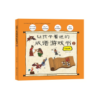 音像让孩子着迷的成语游戏书.②皮皮书坊 编绘