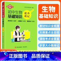 生物基础知识 初中通用 [正版]初中速查速记迷你口袋书生物基础知识七八九年级初中基础知识知识点中考备考复习资料青岛出版社