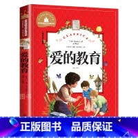 爱的教育 [正版]爱的教育 儿童彩图注音版 世界经典文学 儿童文学6-12岁 少儿图书 寒假课外书目 亲子共读 世界经典