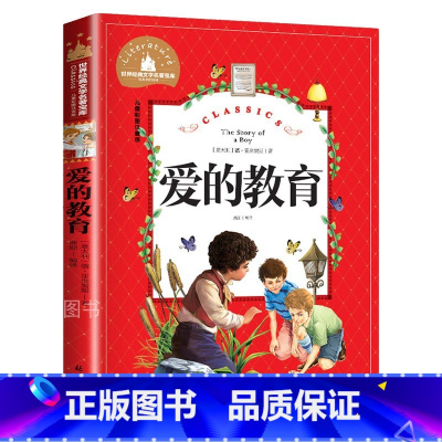 爱的教育 [正版]爱的教育 儿童彩图注音版 世界经典文学 儿童文学6-12岁 少儿图书 寒假课外书目 亲子共读 世界经典