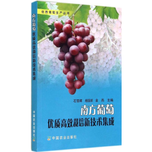 [M]南方葡萄优质高效栽培新技术集成-9787109193611