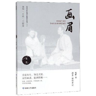 正版新书]画眉/中国当代原创经典剧本系列苑彬9787546816852