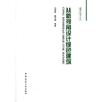 正版新书]从新视角设计绿色建筑冯康曾 等 著作9787112146550