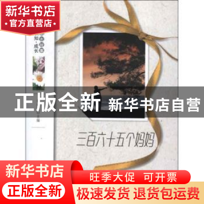 正版 三百六十五个妈妈 杨晓敏主编 地震出版社 9787502841614 书
