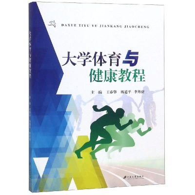 [M]大学体育与健康教程/王春华-9787568409421