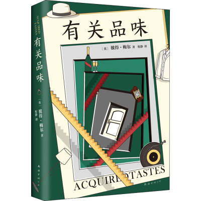 正版新书]有关品味(英)彼得·梅尔 著 程静 译9787544299008
