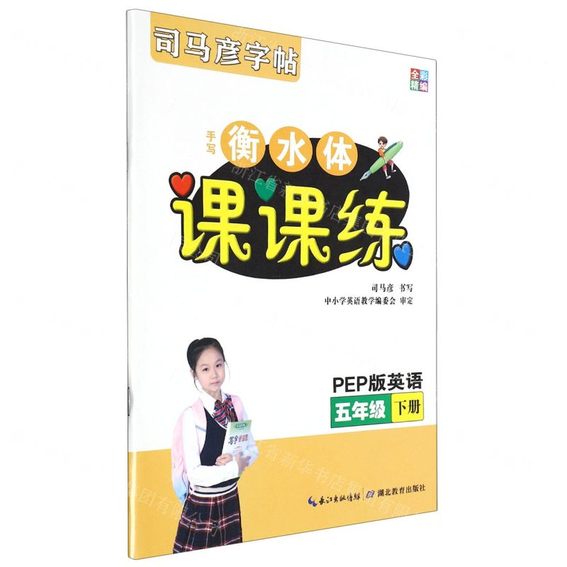 [N]手写衡水体课课练(5下PEP版英语全彩精编)/司马彦字帖-9787556432905