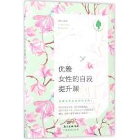 正版新书]优雅女性的自我提升课晴时9787545454093