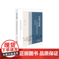 互动与发展:一个农牧交错地带乡村社区的变迁与振兴 刘毅著 著 研究出版社 经济理论、法规 经济理论