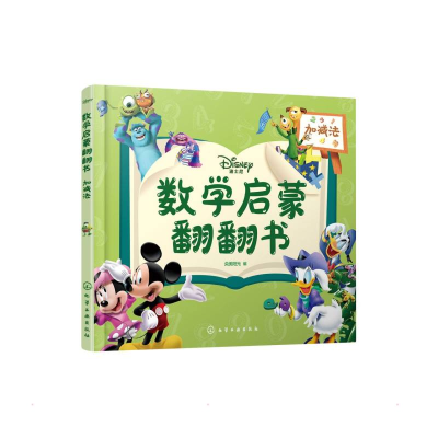 醉染图书迪士尼数学启蒙翻翻书——加减法978712250