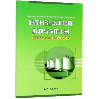 正版新书]油库HSE培训矩阵编制与应用手册杜庆华9787518326440