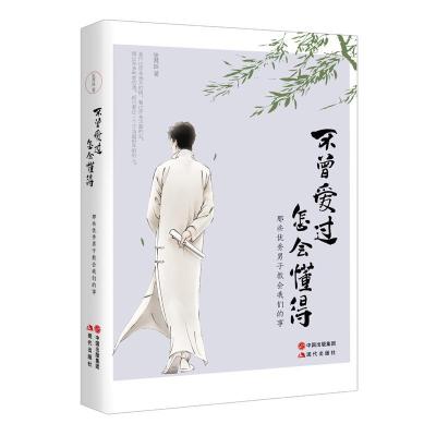 鹏辰正版不曾爱过，怎会懂得作者张其姝你若安好便是晴天林徽因做一个灵魂有香气的女子书籍