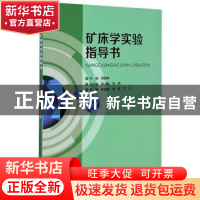 正版 矿床学实验指导书 编者:夏楚林|责编:聂晶 天津大学出版社 9