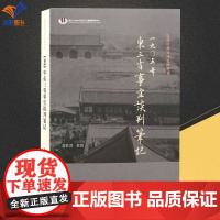 正版1905年东三省事宜谈判笔记近代中外交涉史料丛刊近代中外史料薛轶群整理史学理论历史研究日俄战争关系研究上海古籍出