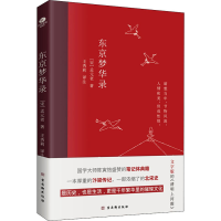 [M]东京梦华录-9787554618806