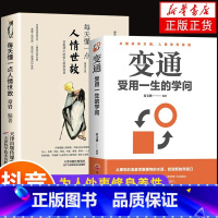 [正版]全套2册 变通书籍受用一生的学问每天懂一点人情世故善于变通成大事者的生存与竞争哲学关系情商表达说话技巧应酬交往