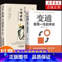 [正版]全套2册 变通书籍受用一生的学问每天懂一点人情世故善于变通成大事者的生存与竞争哲学关系情商表达说话技巧应酬交往