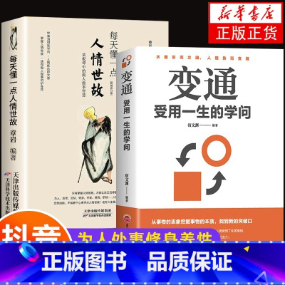 [正版]全套2册 变通书籍受用一生的学问每天懂一点人情世故善于变通成大事者的生存与竞争哲学关系情商表达说话技巧应酬交往