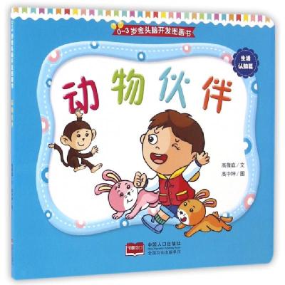 正版新书]动物伙伴/0-3岁金头脑开发图画书高薇庭|绘画:高中坤97