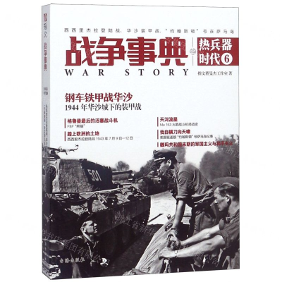 [M]战争事典之热兵器时代(6西西里杰拉登陆战华沙装甲战约翰斯顿号在萨马岛)-9787516822531