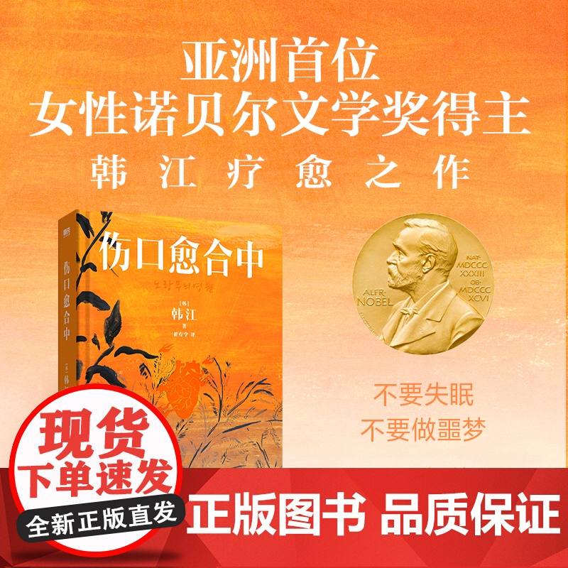 [2024诺贝尔文学奖 韩江作品]伤口愈合中 中文版 全新引进疗愈之作 韩国现当代文学小说随笔素食者黑夜的狂欢 磨铁图书