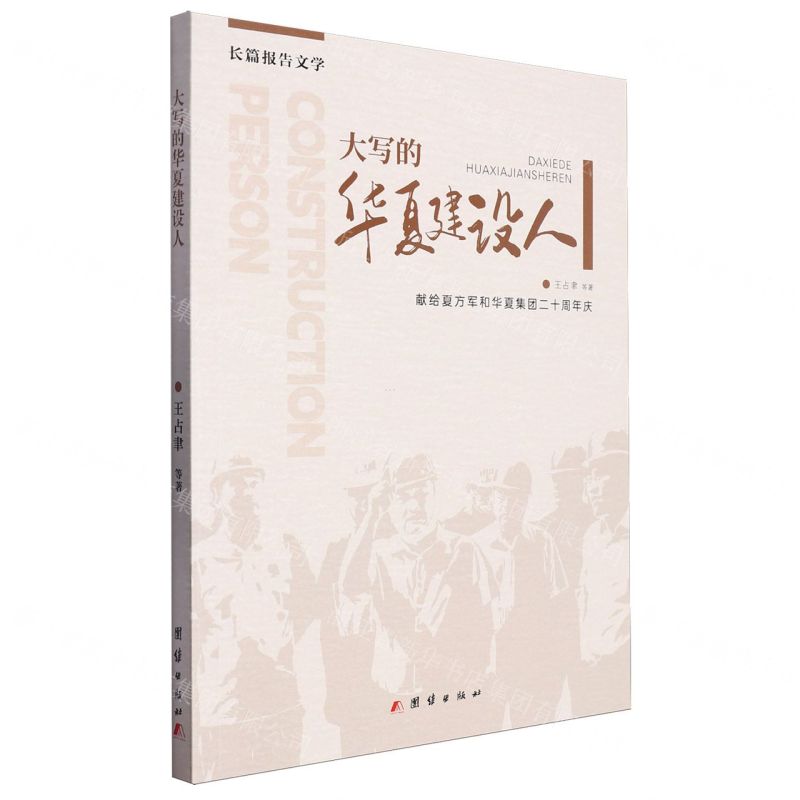 [N]大写的华夏建设人(献给夏方军和华夏集团二十周年庆)-9787523405598