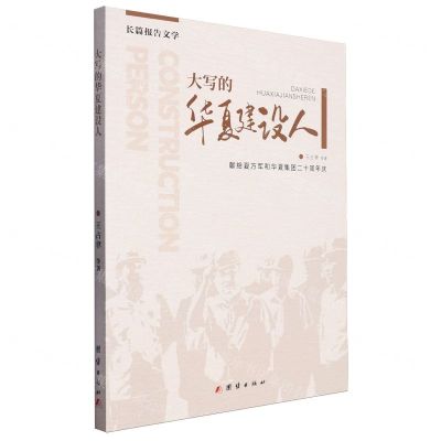 [N]大写的华夏建设人(献给夏方军和华夏集团二十周年庆)-9787523405598
