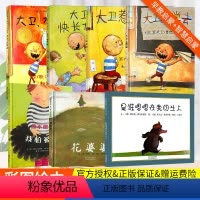 全套7本儿童绘本 [正版]大卫不可以绘本系列全套大卫惹麻烦 上学去 大卫快长大 花婆婆 我不敢说我怕被骂 儿童故事书 是